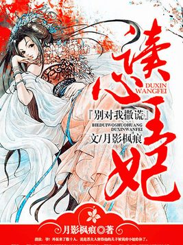 别对我撒谎：读心王妃