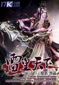 雷皇天下
