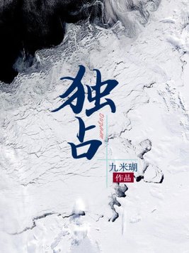 独占