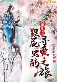 重生之跟屁虫的寻爱之旅