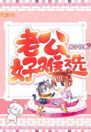 老公好难选
