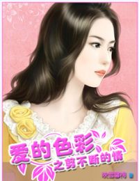 爱的色彩之剪不断的情