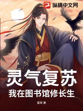 灵气复苏：我在图书馆修长生