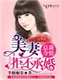 总裁夺情，美妻拒不承婚