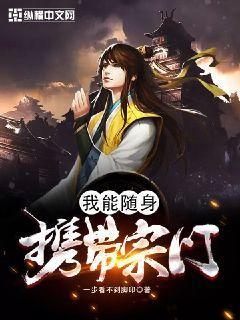 我能随身携带宗门