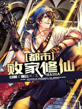 都市败家修仙