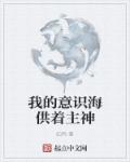 我的意识海供着主神