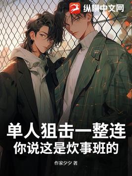 单人狙击一整连，你说这是炊事班的？
