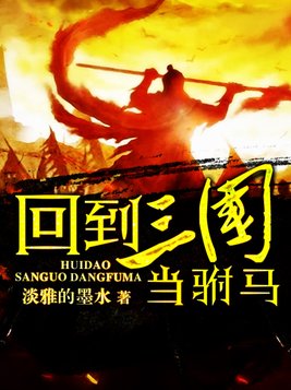 回到三国当驸马