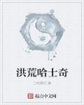 洪荒哈士奇