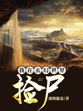 我在玄幻世界捡尸