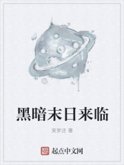 黑暗末日来临