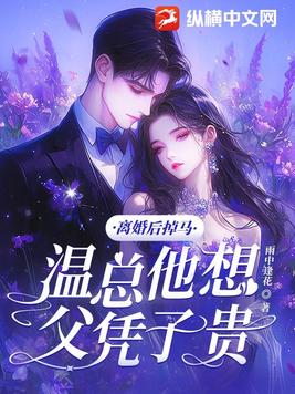 离婚后掉马，温总他想父凭子贵