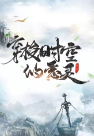 穿梭时空的恶灵