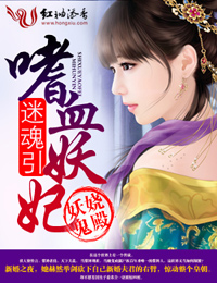 迷魂引，嗜血妖妃