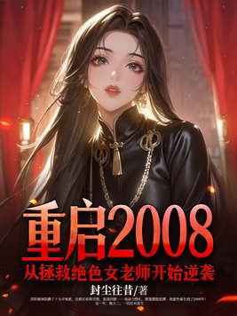 重启2008：从拯救绝色女老师开始逆袭