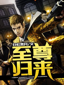 至尊归来
