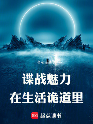 谍战魅力在生活诡道