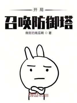 开局召唤防御塔