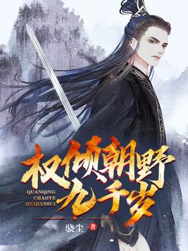 权倾朝野九千岁