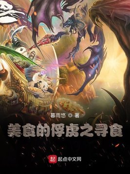 美食的俘虏之寻食