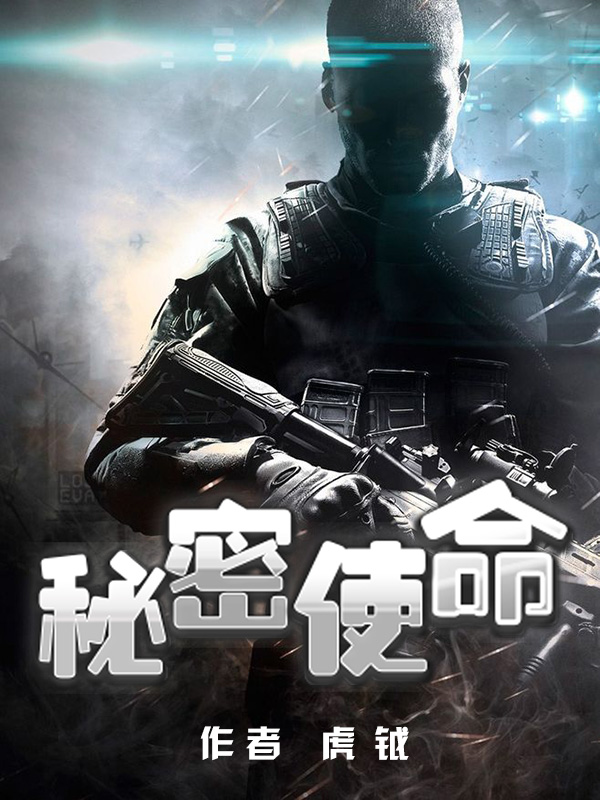 秘密使命