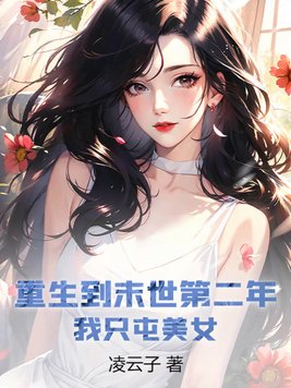 重生到末世第二年，我只屯美女