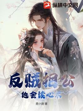 反贼相公他会读心术