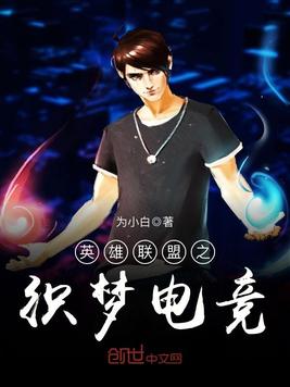 英雄联盟之织梦电竞