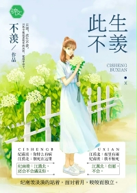 此生不羡