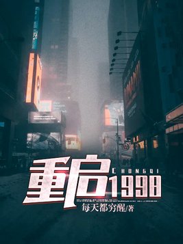 重启1998