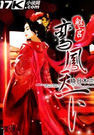 魅宫：鸾凤天下