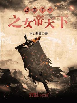 战国千年之女帝天下