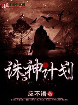 诛神计划