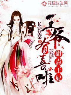 甜点王妃：王爷有喜啦