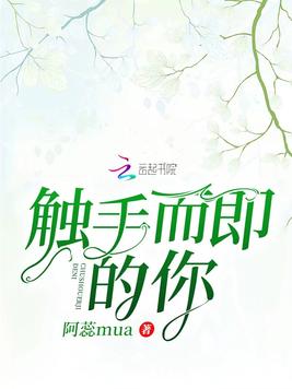 触手而即的你
