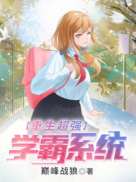 重生超强学霸系统