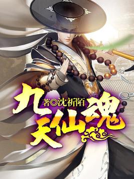 九天仙魂