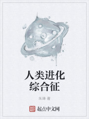 人类进化综合征