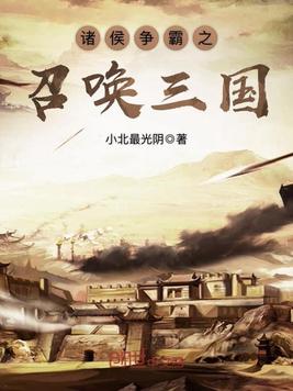 诸侯争霸之召唤三国