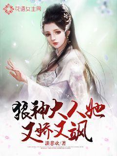 狼神大人她娇又飒