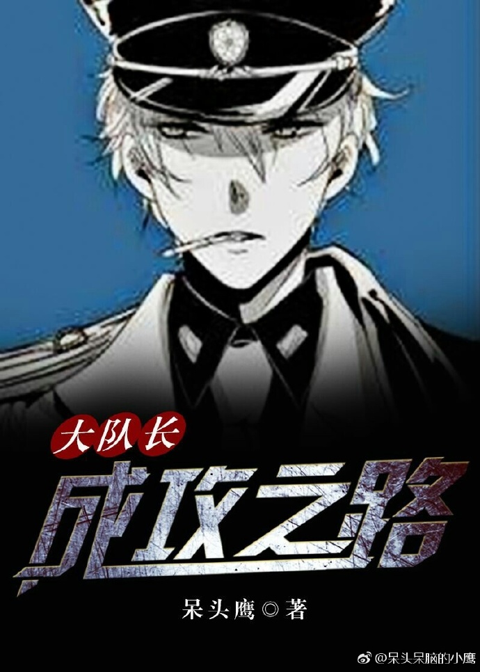 大队长成攻之路