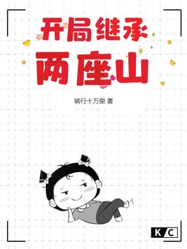 开局继承两座山