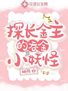 探长金主的吞金小妖怪