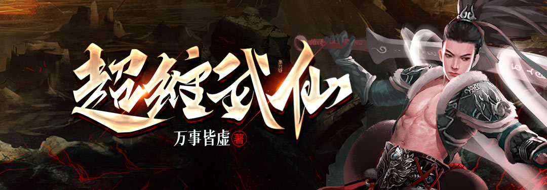 超维武仙的图片