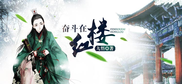 奋斗在红楼的图片