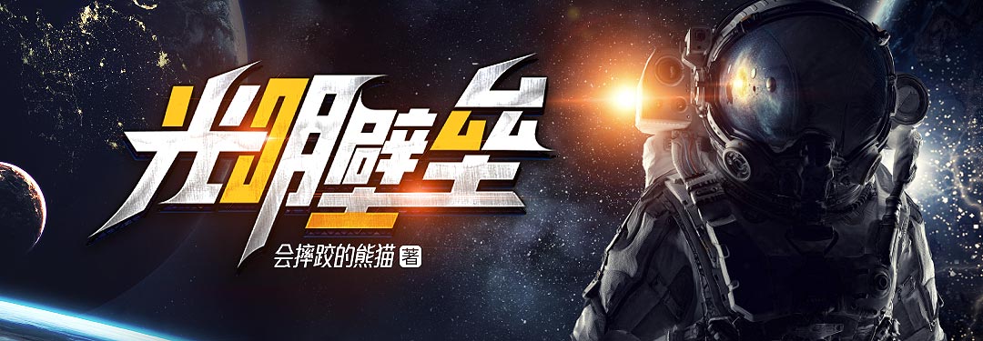 光明壁垒的图片